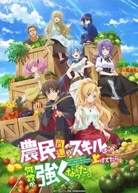 Poster for anime I've Somehow Gotten Stronger When I Improved My Farm-Related Skills
