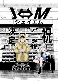 Poster for anime J⇔Ｍ