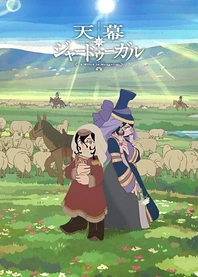Poster for anime Jaadugar: A Witch in Mongolia