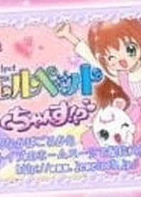 Poster for anime Jewelpet: Attack Chance!?