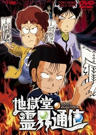 Poster for anime Jigokudou Reikai Tsuushin