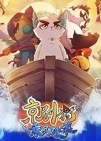 Poster for anime Jing-Ju Cats 3