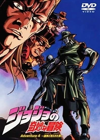Poster for anime JoJo's Bizarre Adventure (2000)