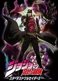 Poster for anime JoJo's Bizarre Adventure: Stardust Crusaders