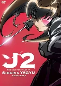 Poster for anime Jubei-chan 2: The Counterattack of Siberia Yagyu