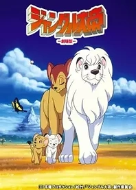 Poster for anime Jungle Emperor Leo