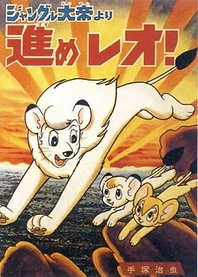Poster for anime Jungle Taitei: Susume Leo!