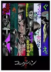 Poster for anime Junji Ito Collection