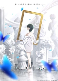 Poster for anime Just Like Mona Lisa