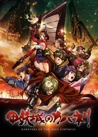 Poster for anime Kabaneri of the Iron Fortress