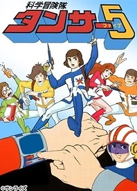 Poster for anime Kagaku Bouken-tai Tansar 5