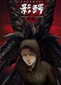 Poster for anime Kagewani -II-
