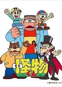 Poster for anime Kaibutsu-kun (1980)