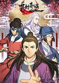 Poster for anime Kaifeng Strange Tales: This Lord Bao is Not That Great