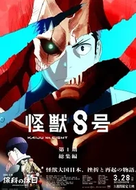 Poster for anime Kaiju No. 8: Mission Recon