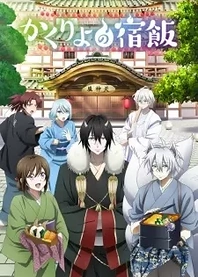 Poster for anime Kakuriyo -Bed & Breakfast for Spirits-