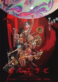 Poster for anime KamiErabi GOD.app