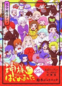 Poster for anime Kamisama Hajimemashita: Kamisama, Shiawase ni Naru