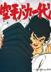 Poster for anime Karate Master