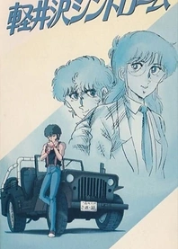 Poster for anime Karuizawa Syndrome
