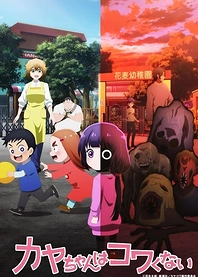 Poster for anime Kaya-chan Isn't Scary