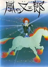 Poster for anime Kaze no Matasaburou