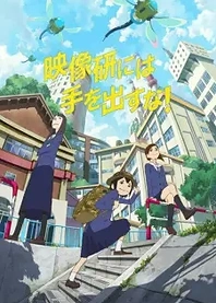 Poster for anime Keep Your Hands Off Eizouken!