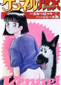 Poster for anime Kennel Tokorozawa