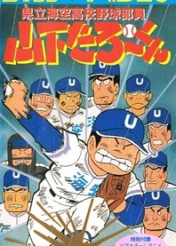 Poster for anime Kenritsu Umisora Koukou Yakyuubu-in Yamashita Tarou-kun