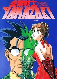 Poster for anime Kigyou Senshi Yamazaki: Long Distance Call