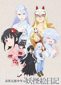 Poster for anime Kiitaro's yokai picture diary