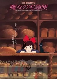 Poster for anime Kiki's Delivery Service