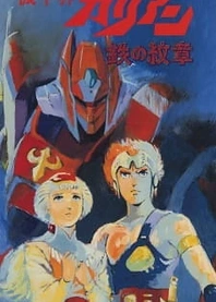 Poster for anime Kikou Kai Galient OVA