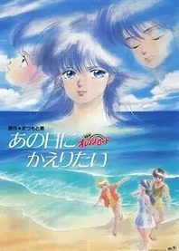 Poster for anime Kimagure Orange Road: I Want to Return to That Day