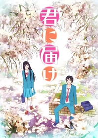Poster for anime Kimi ni Todoke: From Me to You