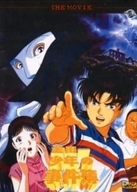Poster for anime Kindaichi Shounen no Jikenbo Movie 1: Operazakan - Aratanaru Satsujin