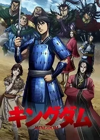 Poster for anime Kingdom Season 3