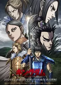 Poster for anime Kingdom Season 5