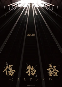 Poster for anime Kizumonogatari: Koyomi Vamp