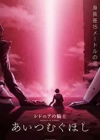 Poster for anime Knights of Sidonia: Love Woven in the Stars