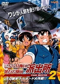 Poster for anime Kochira Katsushikaku Kameari Kouenmae Hashutsujo The Movie 2: UFO Shuurai! Tornado Daisakusen!!
