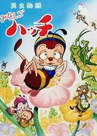 Poster for anime Konchuu Monogatari Minashigo Hutch (1989)