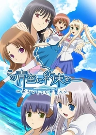Poster for anime Kono Aozora ni Yakusoku wo: Youkoso Tsugumi Ryou e
