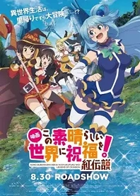 Poster for anime KonoSuba: God's Blessing on This Wonderful World! - Legend of Crimson