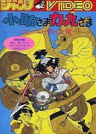 Poster for anime Kosuke-sama Rikimaru-sama: Konpeitou no Ryuu
