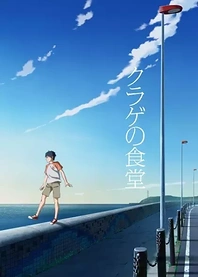 Poster for anime Kurage no Shokudou