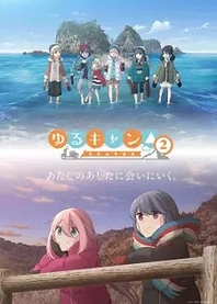 Poster for anime Laid-Back Camp Season 2