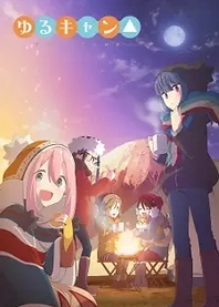 Poster for anime Laid-Back Camp