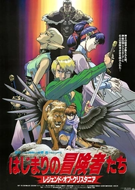 Poster for anime Legend of Crystania: The Motion Picture
