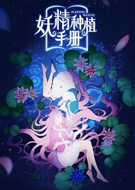 Poster for anime Li Goblin Planting Manual